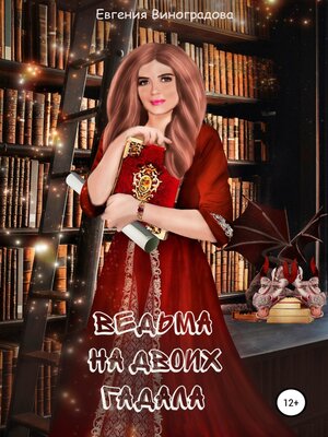 cover image of Ведьма на двоих гадала